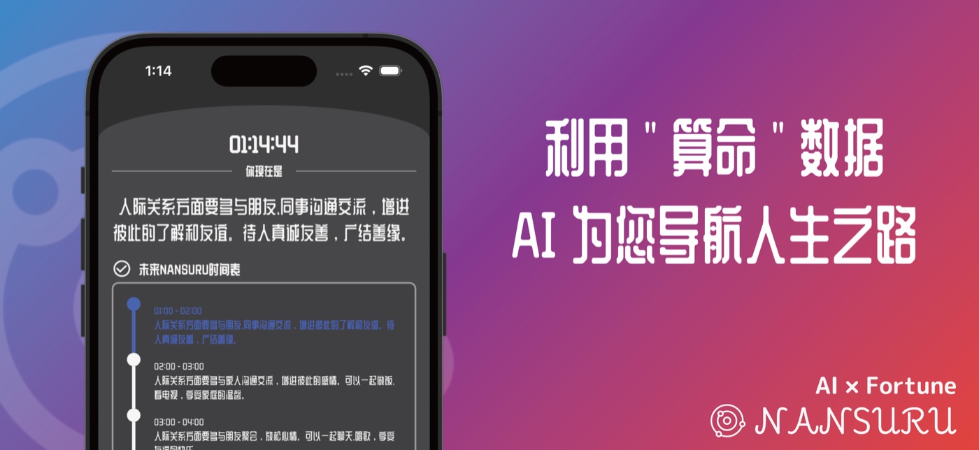 显示各时段运势与行动建议的 NANSURU 界面